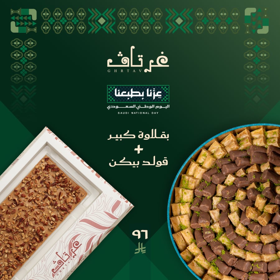 بقلاوة كبيرة + قولد بيكن