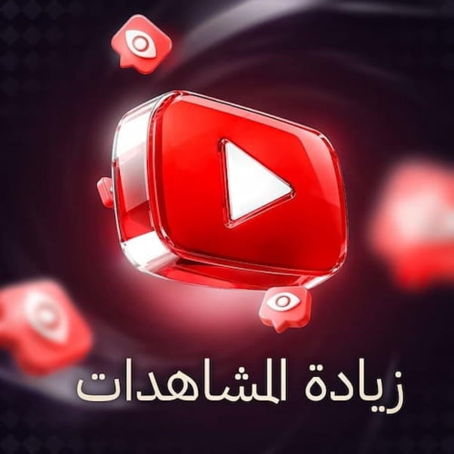 زيادة مشاهدات يوتيوب