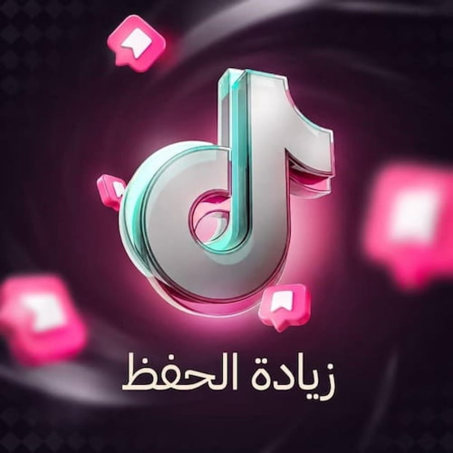 زيادة حفظ الفيديو تيك توك