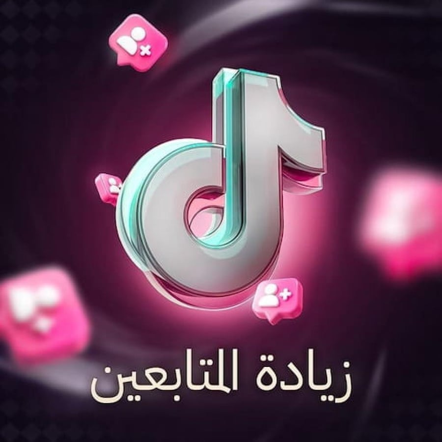 زيادة متابعين تيك توك