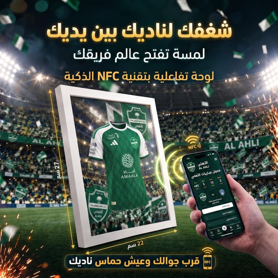 لوحة تفاعلية بتقنية NFC لنادي الاهلي