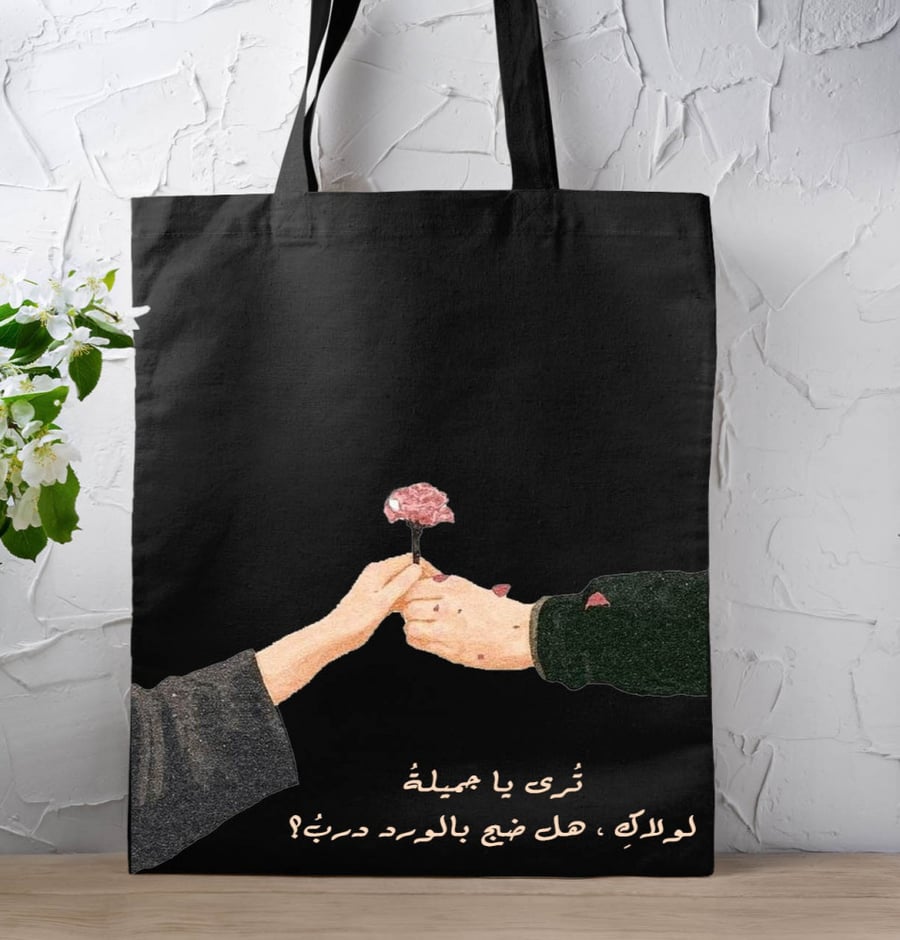 حقيبة قماشية - ترى يا جميلة لو لاكِ