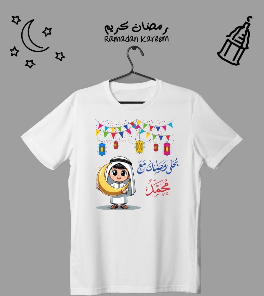 تيشيرت أطفال بنين ( يحلى رمضان مع )