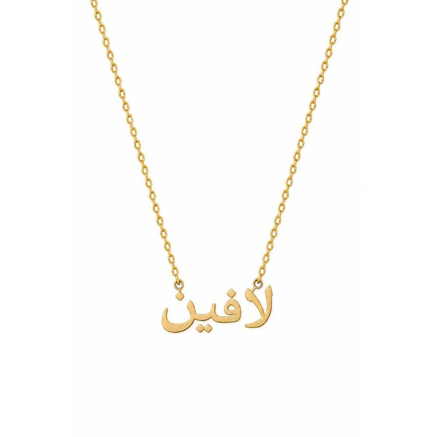 سلسلة بالاسم حسب الطلب