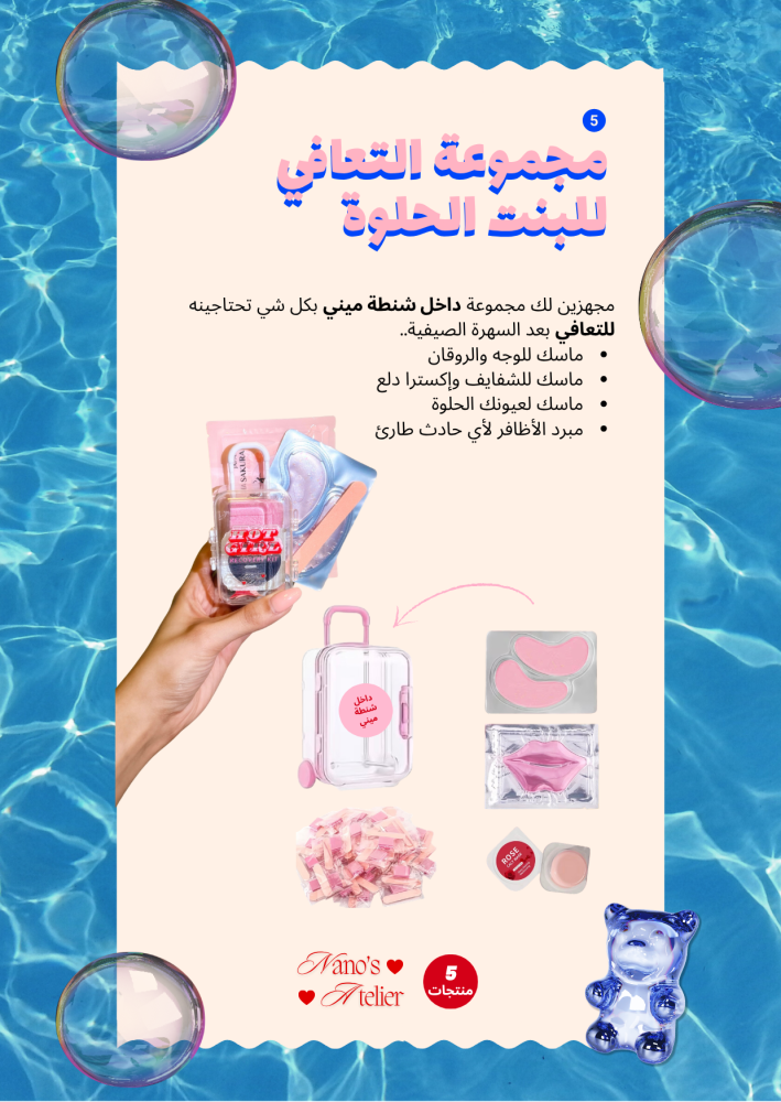 مجموعة الصيف الدلوعية - Summer It Girl Pack
