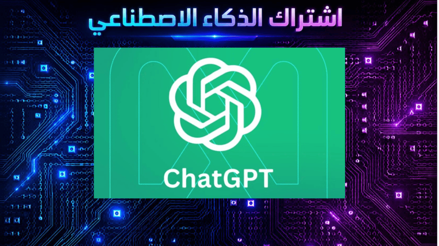 اشتراك شات جي بي تي