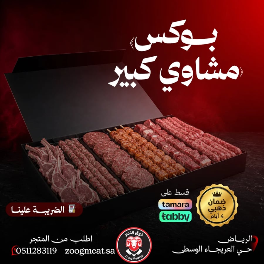 بوكس مشاوي كــــــــــبير