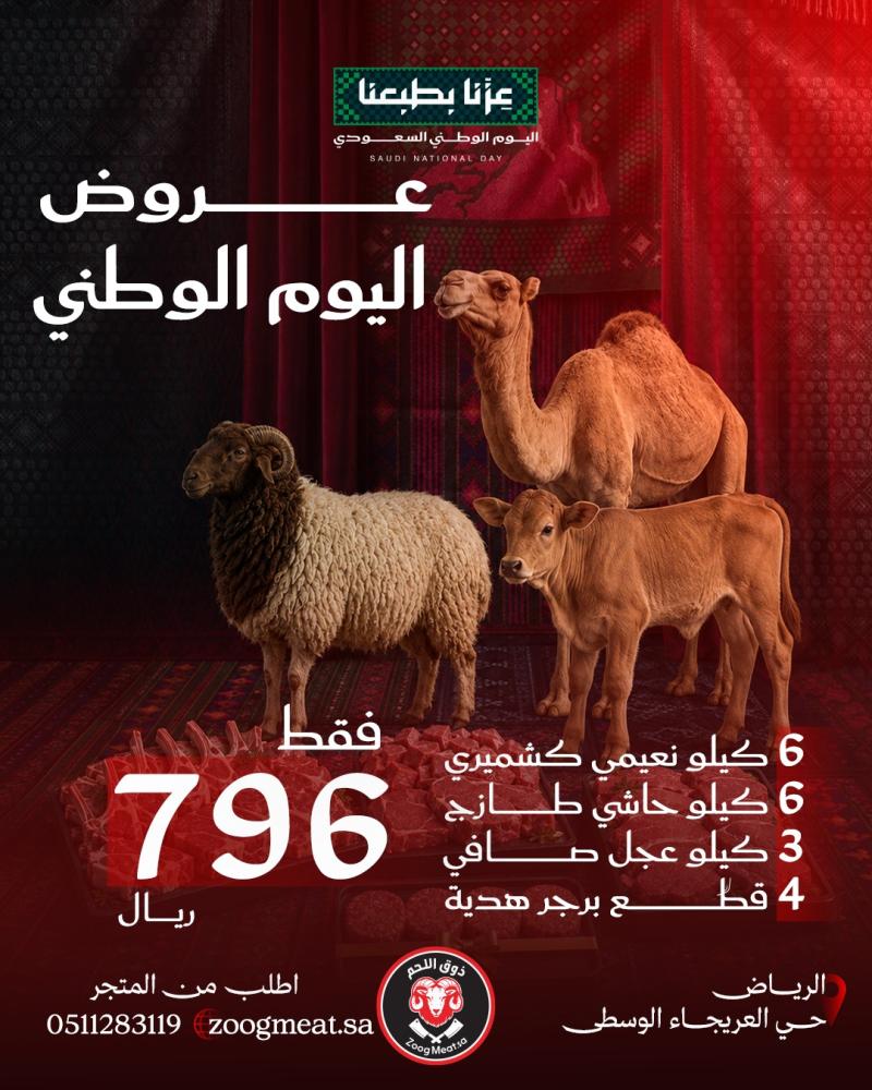 بوكس عرض اليوم الوطني من ذوق اللحم