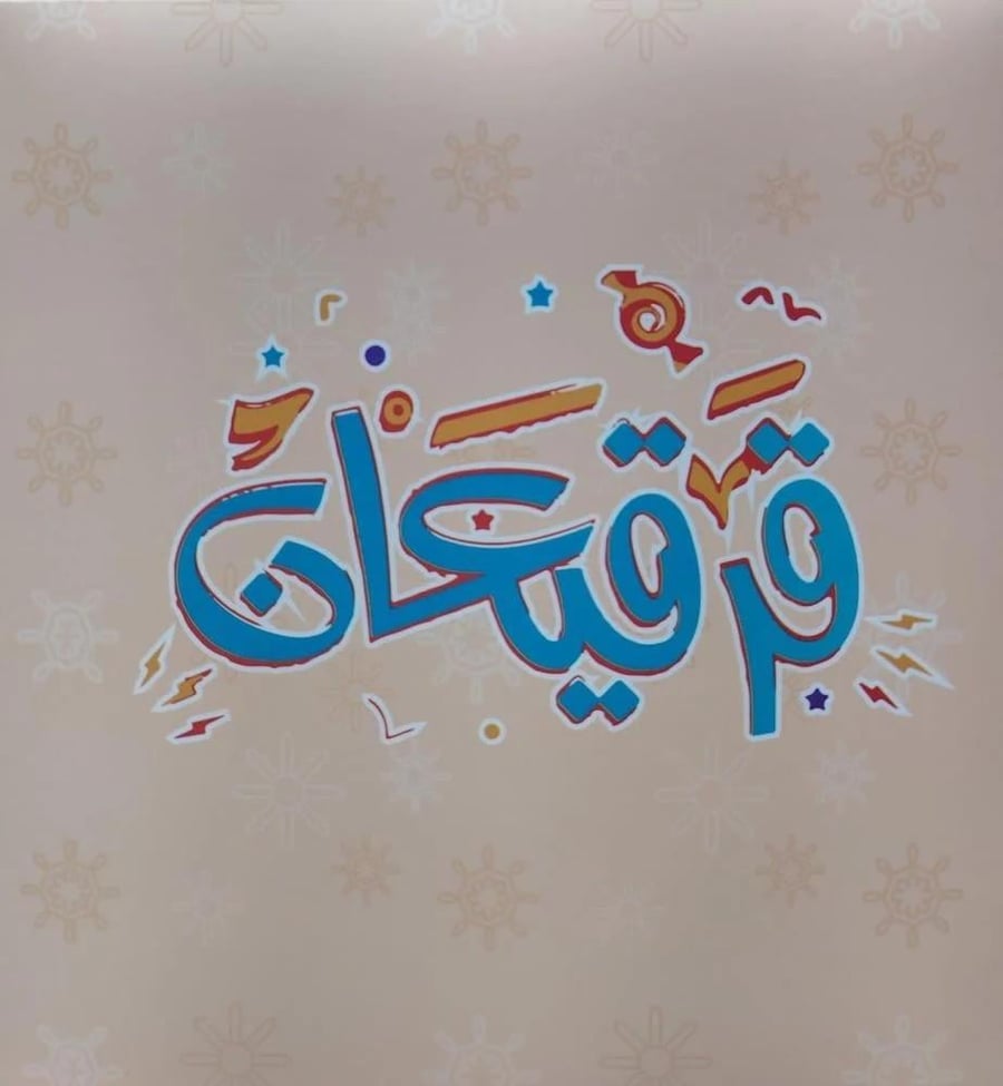 بكسات قرقيعان ( درزن من 12 عبوة )