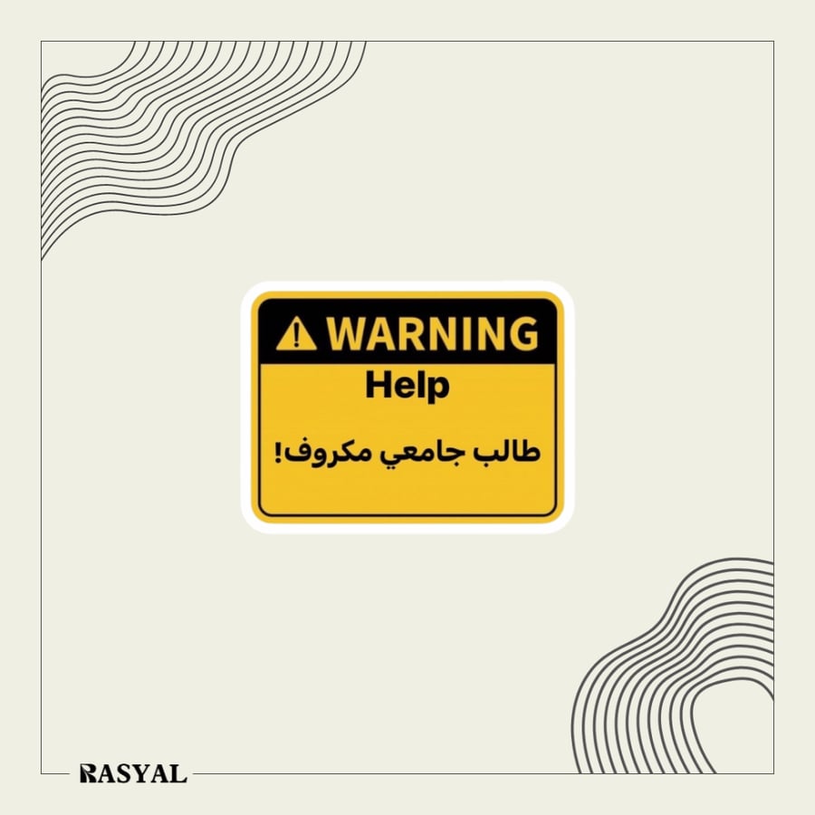 ستيكر طالب جامعي مكروف