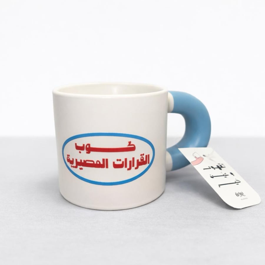 كوب القرارات المصيرية