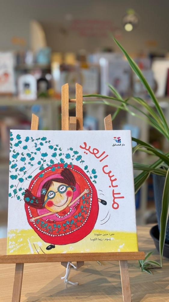 ملابس العيد