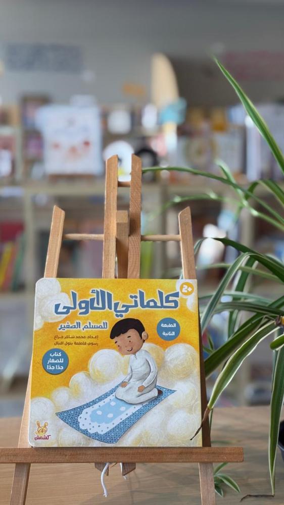 كلماتي الأولى