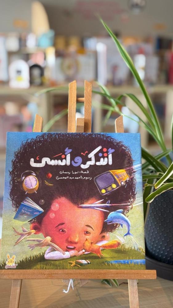 أتذكر وانسى