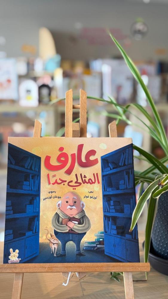 عارف المثالي جدا