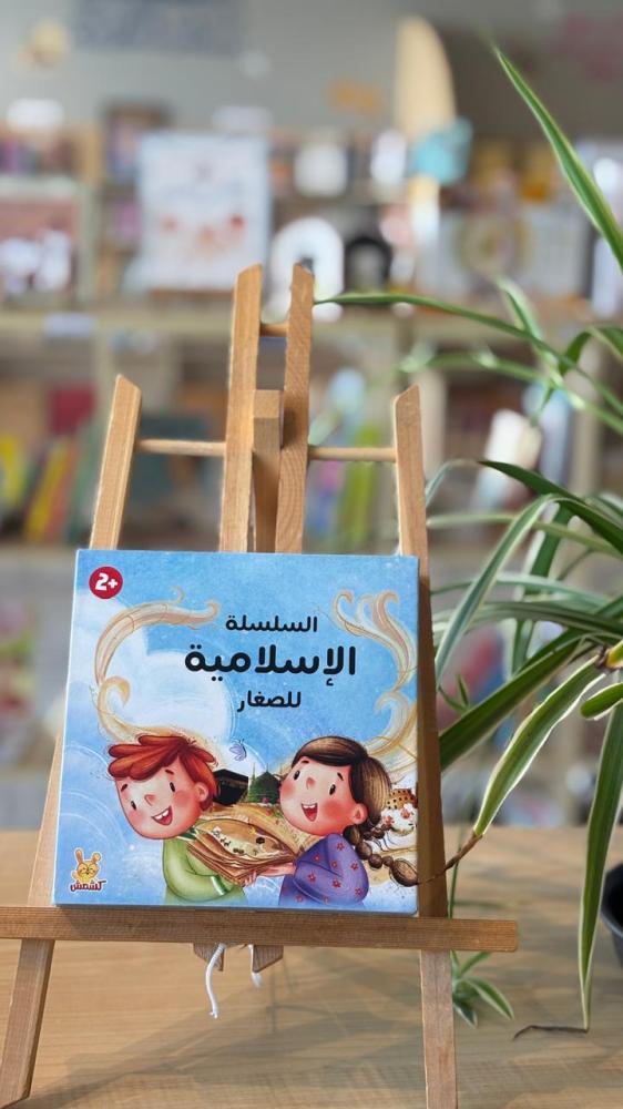 السلسلة الإسلامية للصغار
