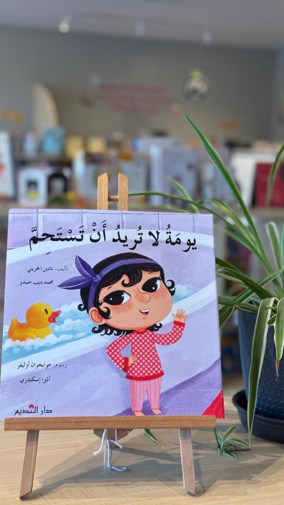 يومة لاتريد الاستحمام
