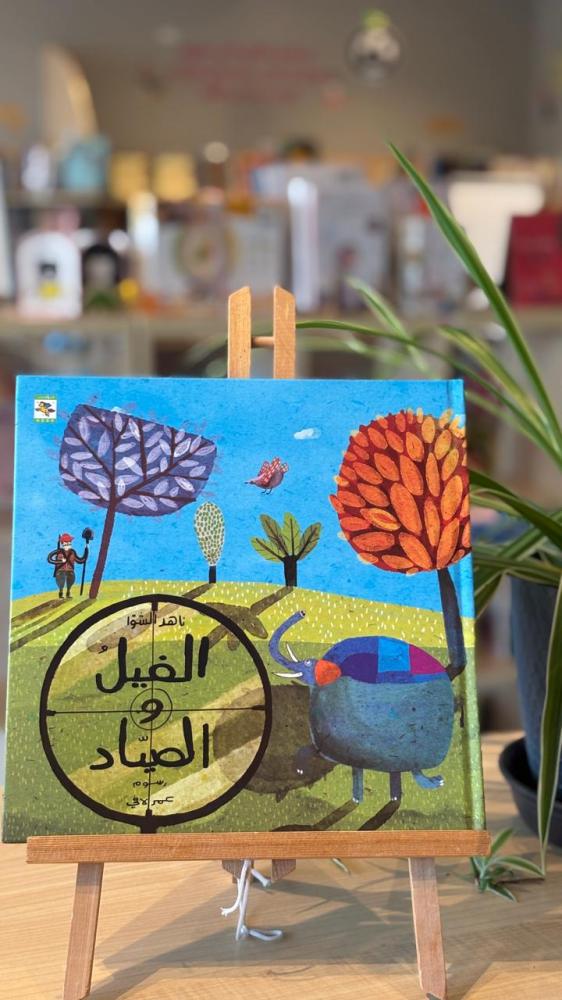 الفيل والصياد