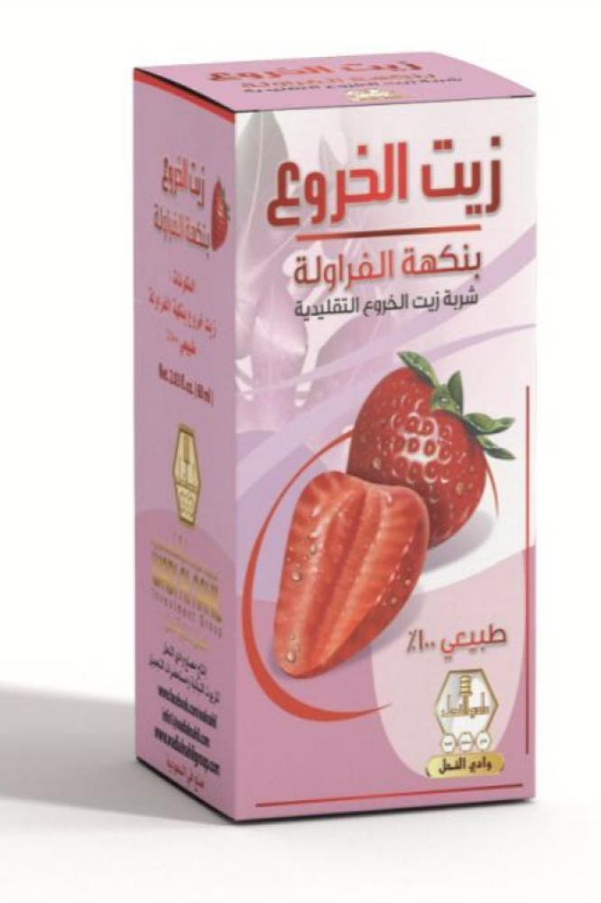 زيت الخروع بنكهة الفرولة من وادي النحل
