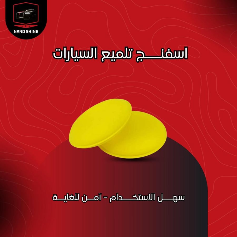 اسفنج تلميع السيارات