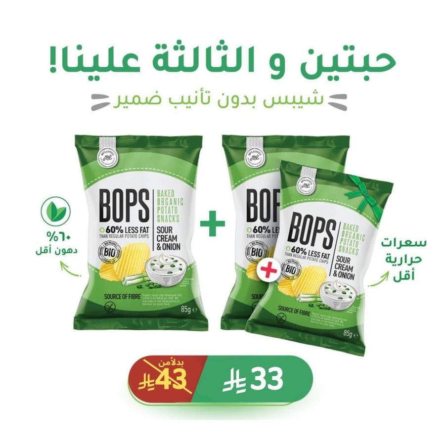 شيبس بالكريمة و البصل 60% دهون أقل (أطلب 2 و الـ 3 علينا)!