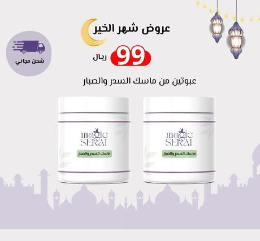 عرض رمضان عبوتين من ماسك السدر بالصبار