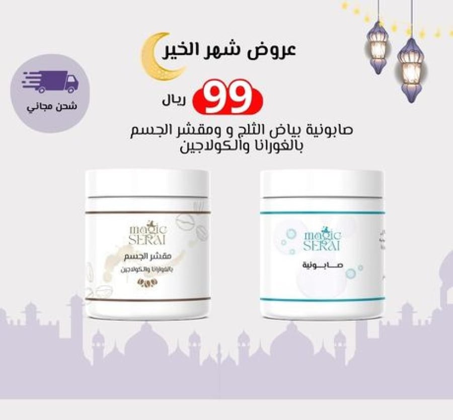 عرض رمضان صابونية + مقشر الجسم