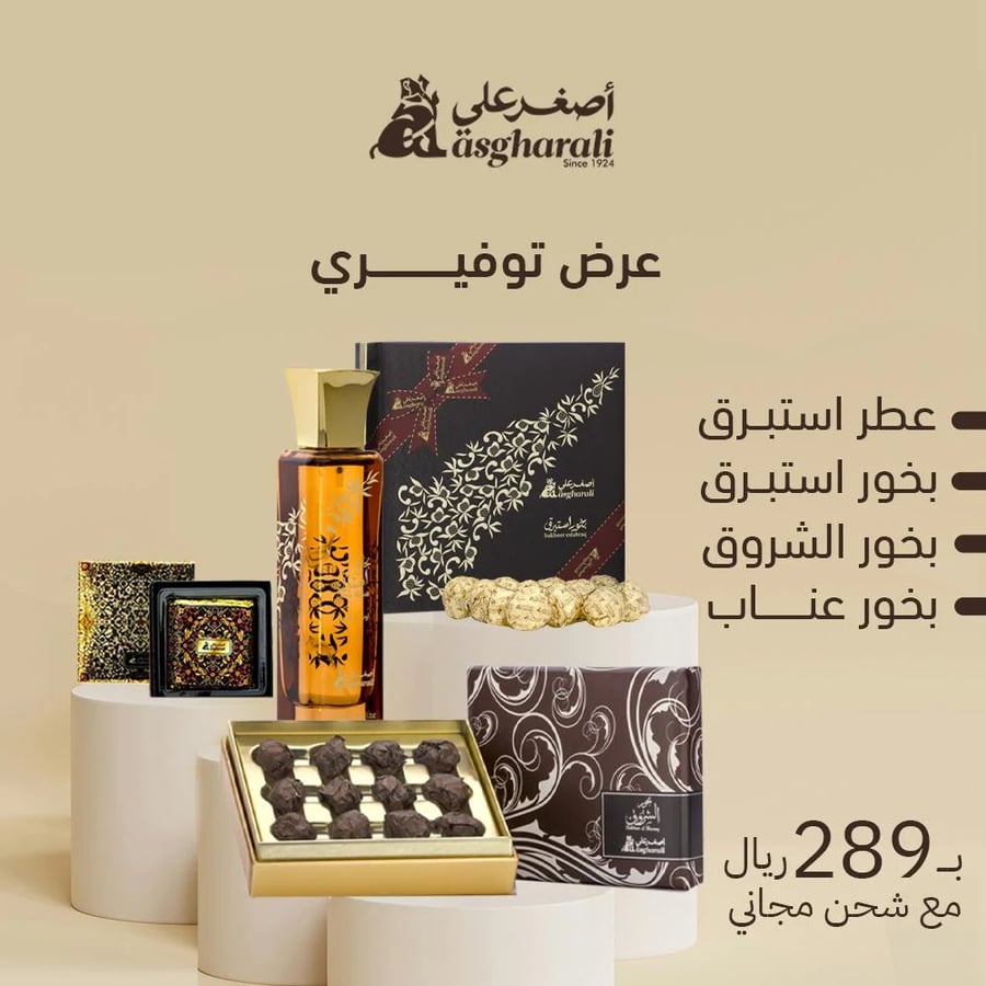 عرض البخور التوفيري من أصغر علي - مكونة من 3 أنواع بخور و عطر استبرق