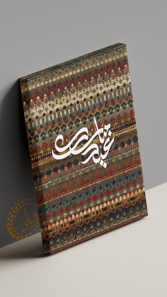 لوحة  كانفس عيد مبارك100*70
