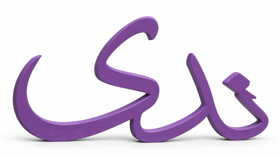 اسم 3Dخشب 50سم