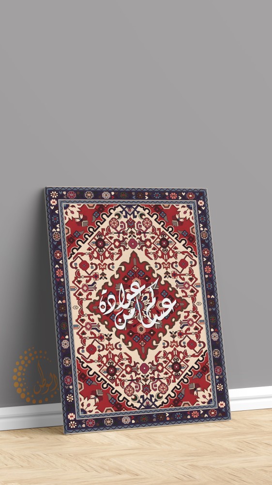 لوحة  كانفيس عساكم من عواده 100*70