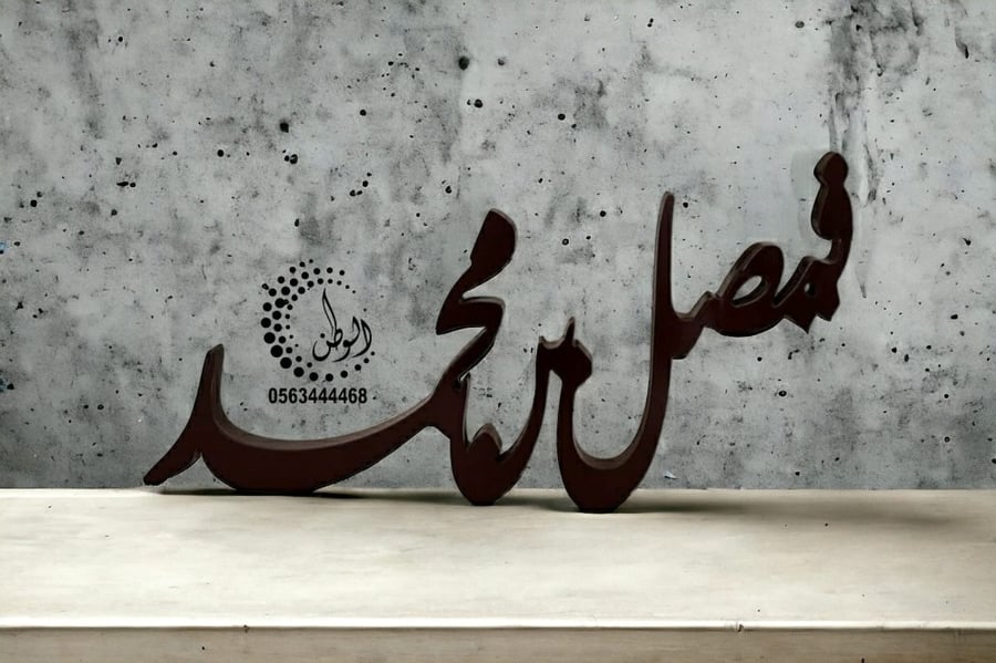 اسم فيصل بن محمد60سم