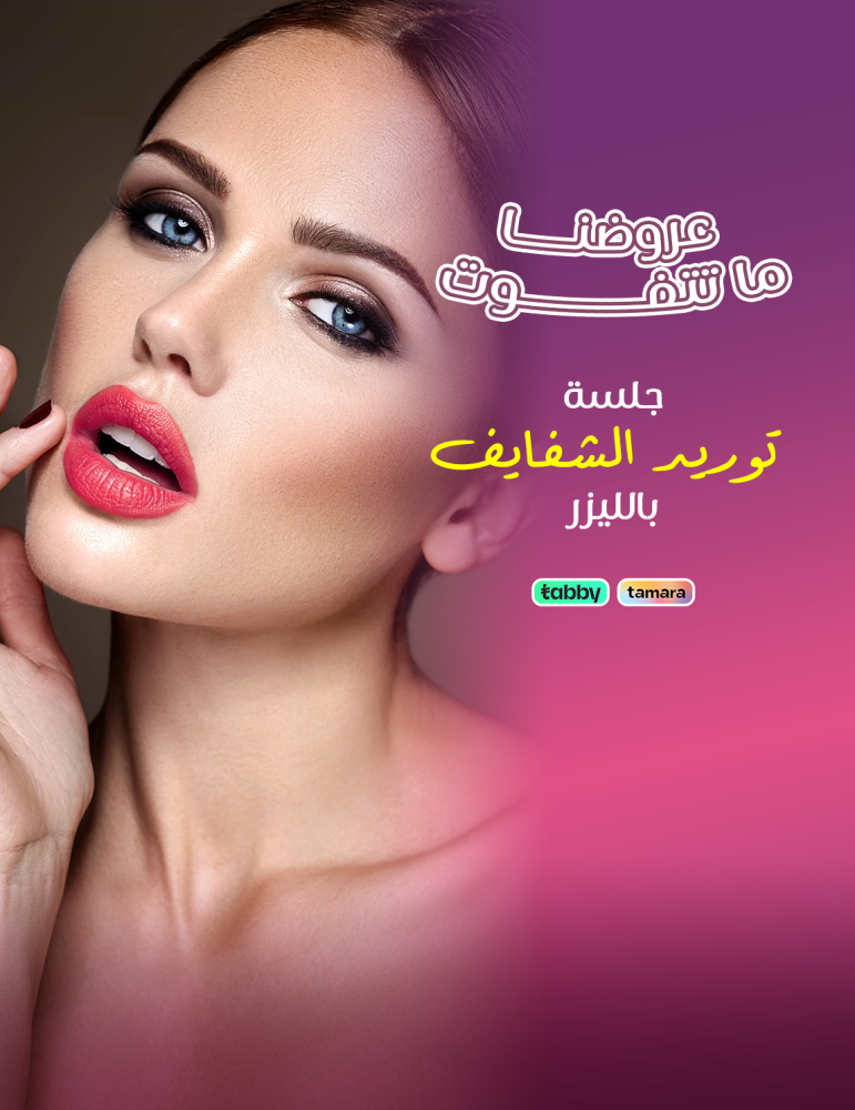 توريد شفايف بالليزر - عيادات برنسيس