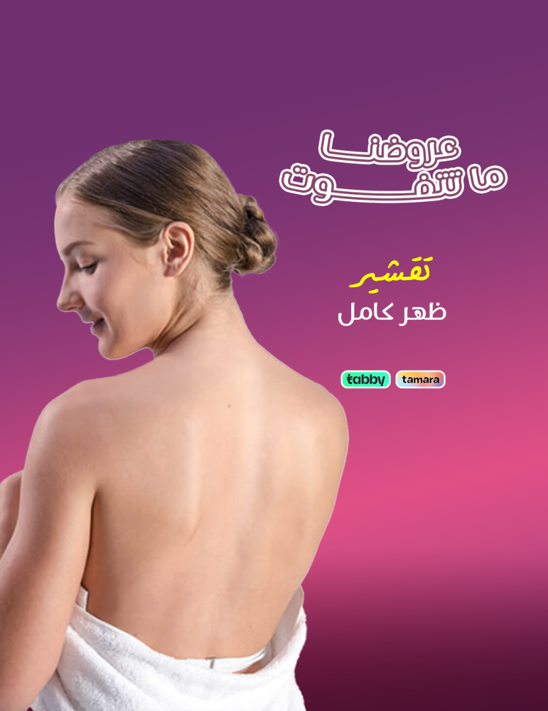 تقشير ظهر كامل- عيادات برنسيس