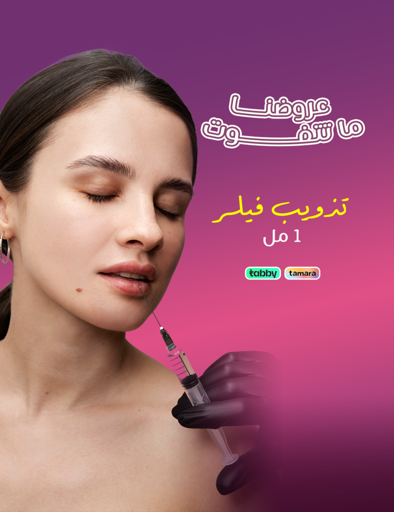 تذويب فيلر - عيادات برنسيس