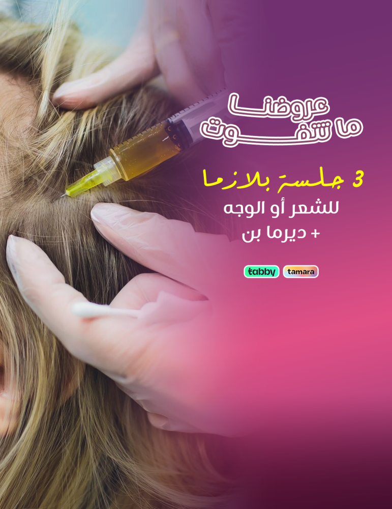 3 جلسات بلازما للشعر أو الوجه  ديرمابن - عيادات برنسيس