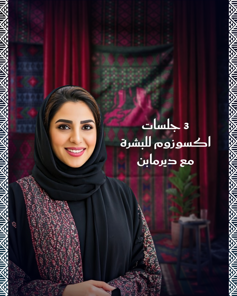 3 جلسات اكسوزوم للوجة  ديرمابن