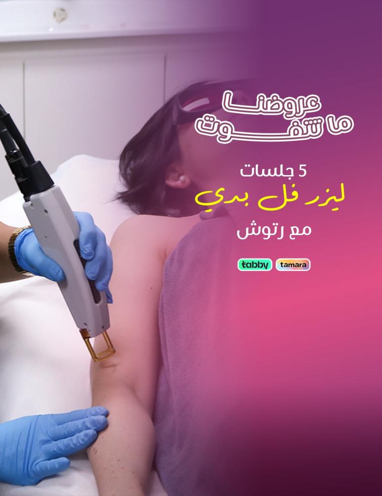 5 جلسات فل بدي مع الرتوش ليزر جهاز جنتل ليز برو