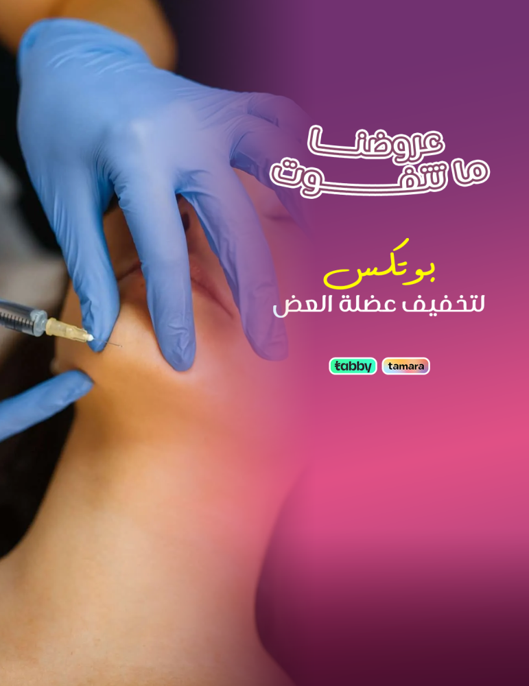 بوتكس عضلة العض