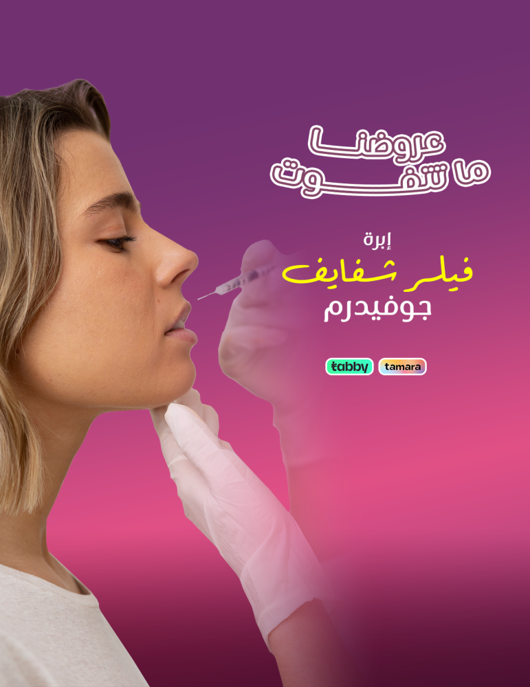 فيلر شفايف جوفيدرم
