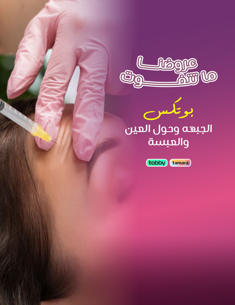 بوتكس الجبهة وحول العين والعبسة - عيادات برنسيس