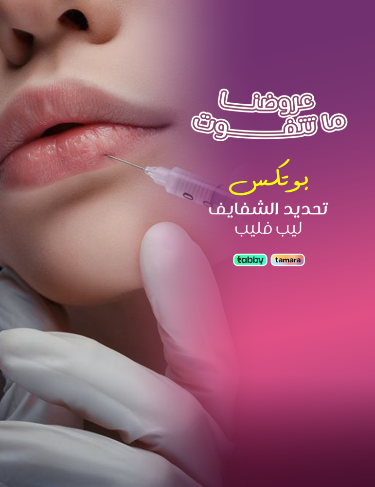 بوتكس - تحديد الشفايف - ليب فليب - عيادات برنسيس