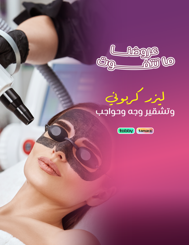 ليزر كربونى تشقير وجه وحواجب