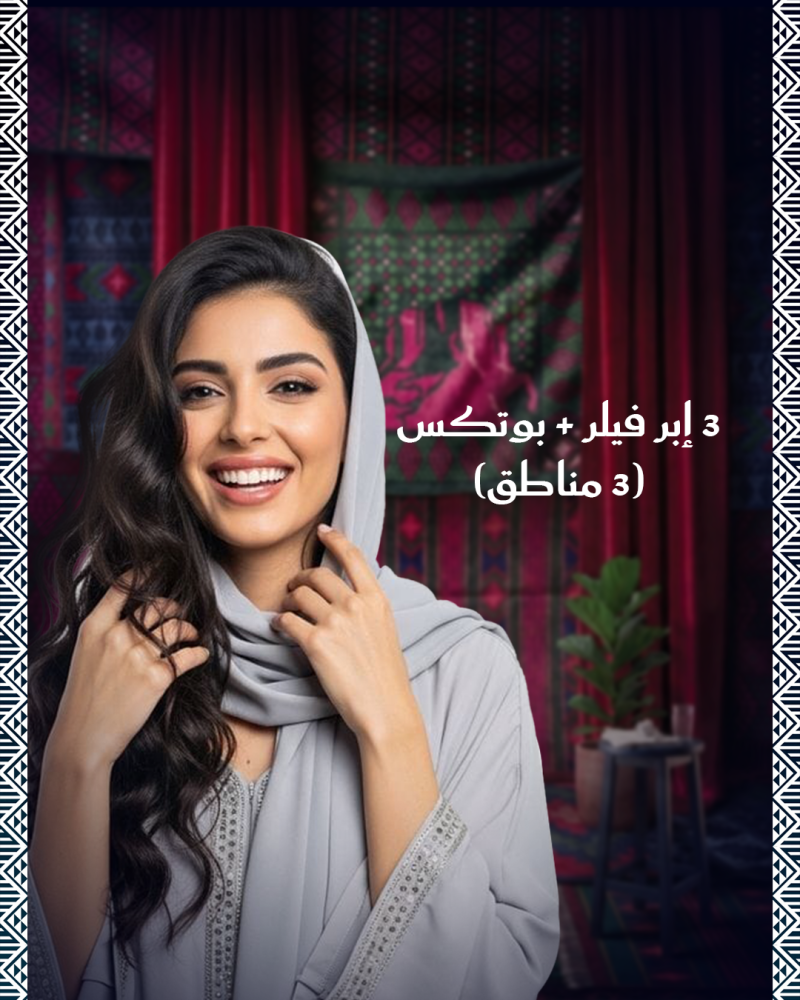 بوتكس اليرجان  3 مناطق + فيلر  3 مل