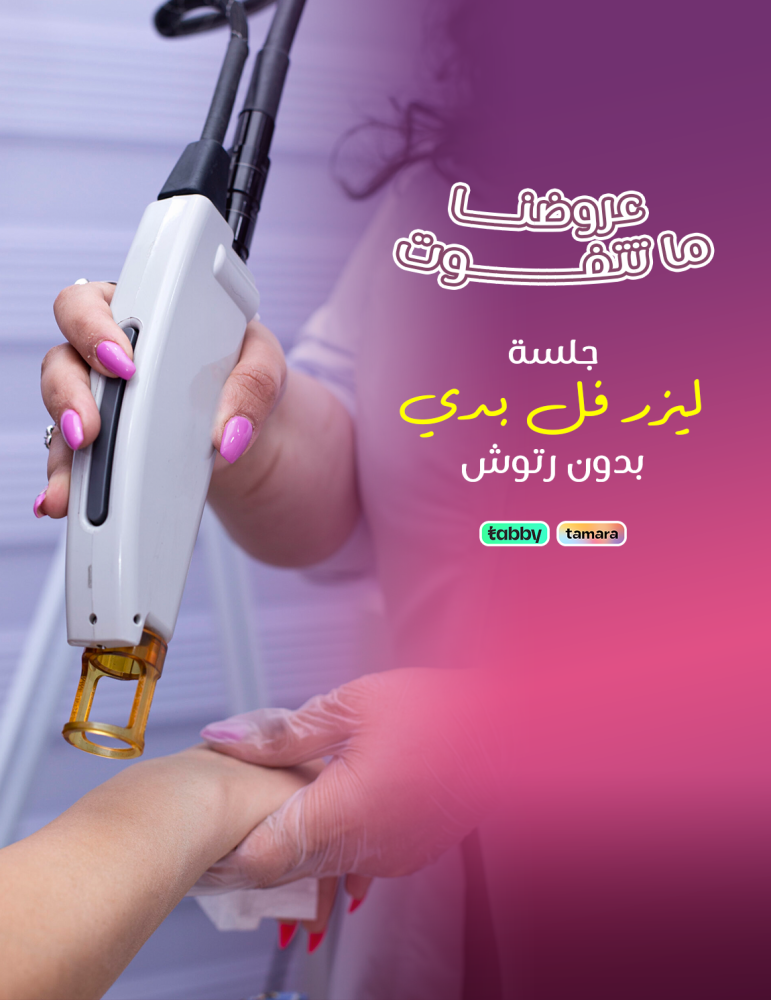 ليزر فل بادى بدون رتوش - عيادات برنسيس