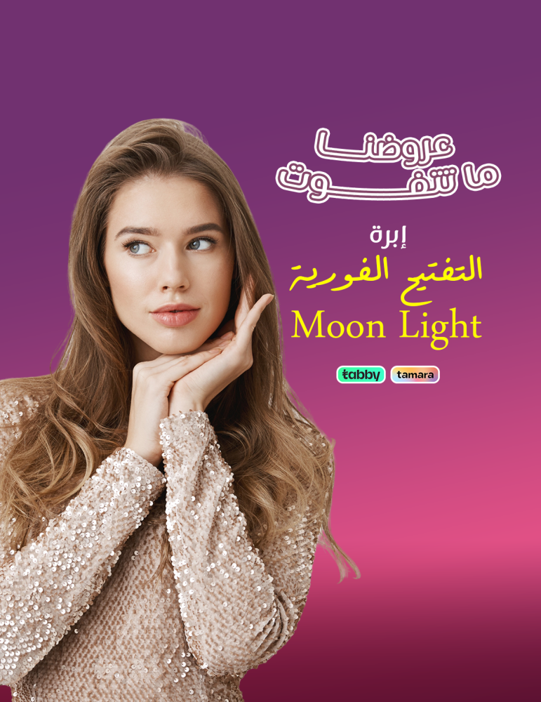 ابرة المون لايت - عيادات برنسيس