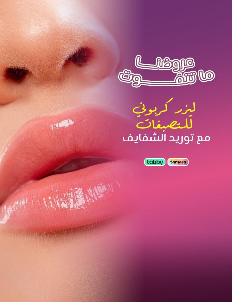 ليزر كربونى للتصبغات مع توريد الشفايف - عيادات برنسيس