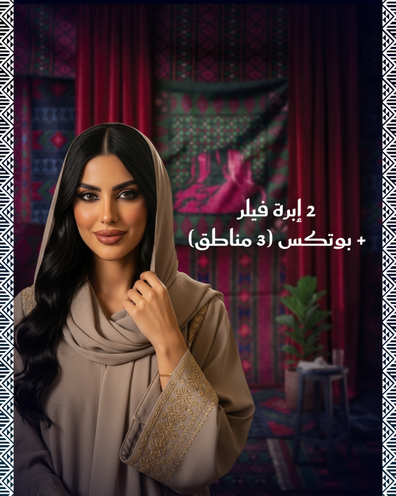 بوتكس اليرجان 3 مناطق + فيلر 2 مل
