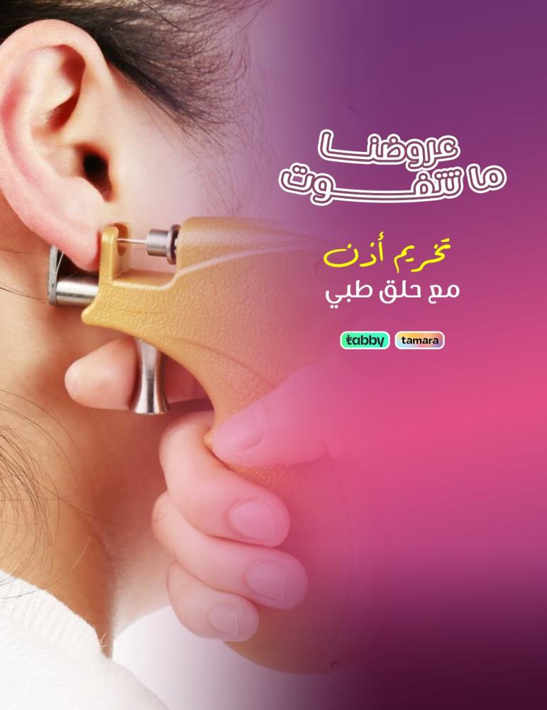 تخريم  الاذن - عيادات برنسيس