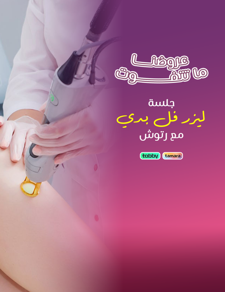 ليزر السيدات فل بدي مع الرتوش